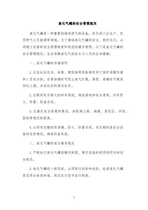 液化气罐的安全管理规定