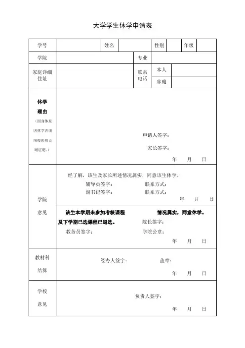 大学学生休学申请表 (2)
