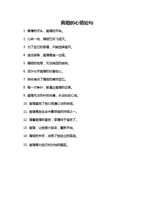 离婚的心情短句