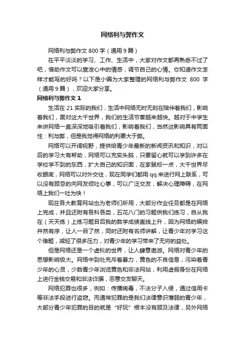 网络利与弊作文800字（通用9篇）