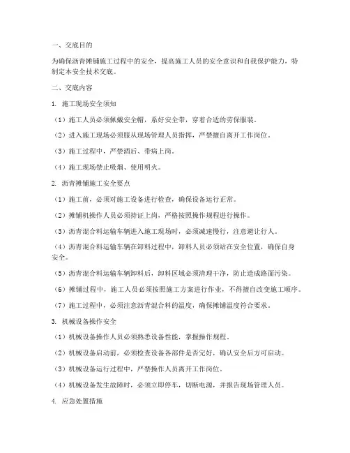 沥青摊铺人员安全技术交底模板