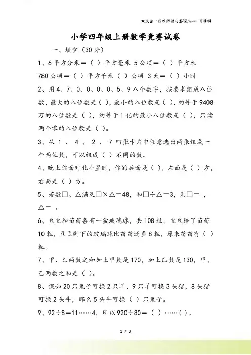 小学四年级上册数学竞赛试卷