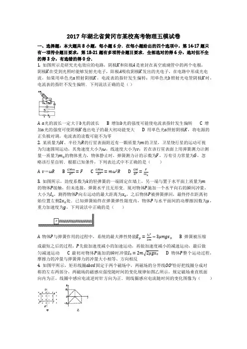 物理_2017年湖北省黄冈市某校高考物理五模试卷_复习