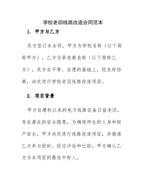 学校老旧线路改造合同范本