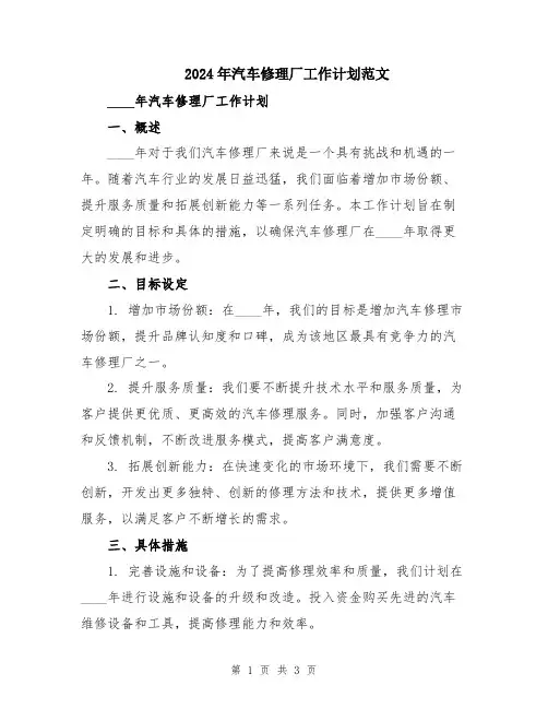 2024年汽车修理厂工作计划范文