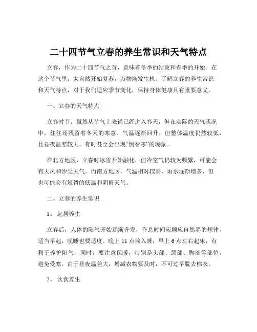 二十四节气立春的养生常识和天气特点
