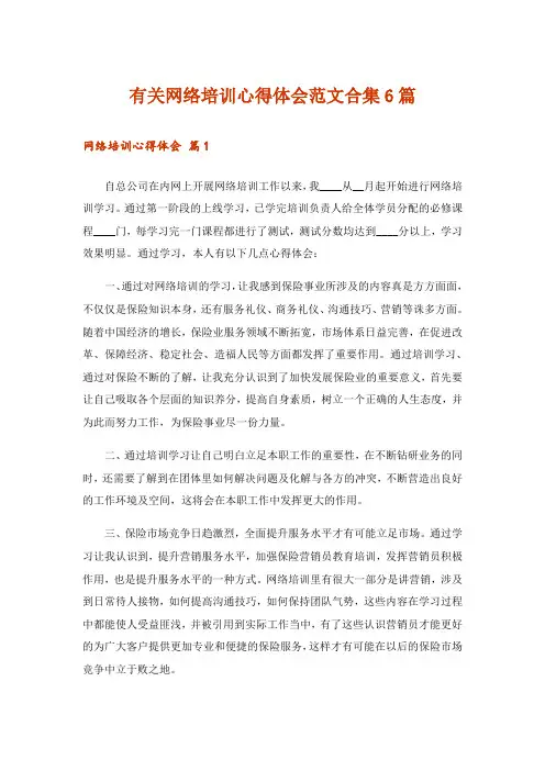有关网络培训心得体会范文合集6篇