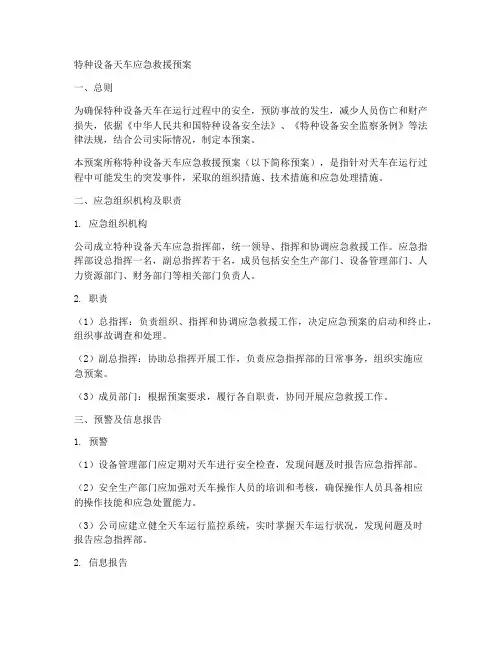 特种设备天车应急救援预案