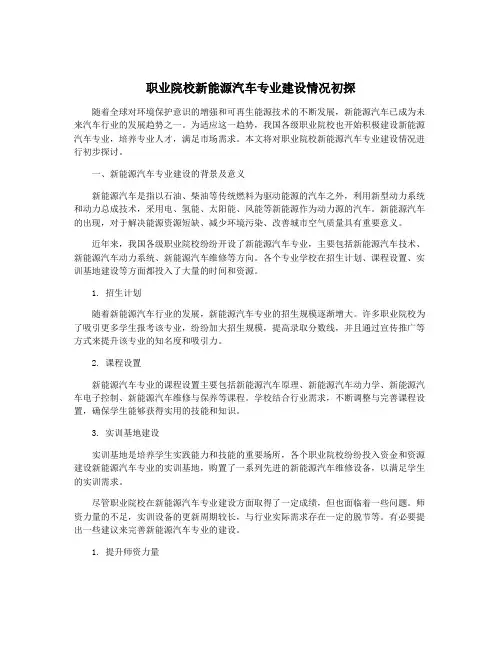 职业院校新能源汽车专业建设情况初探