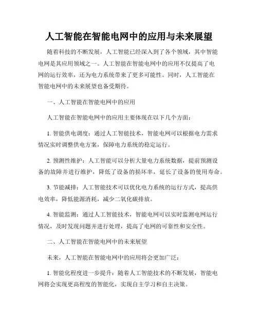 人工智能在智能电网中的应用与未来展望