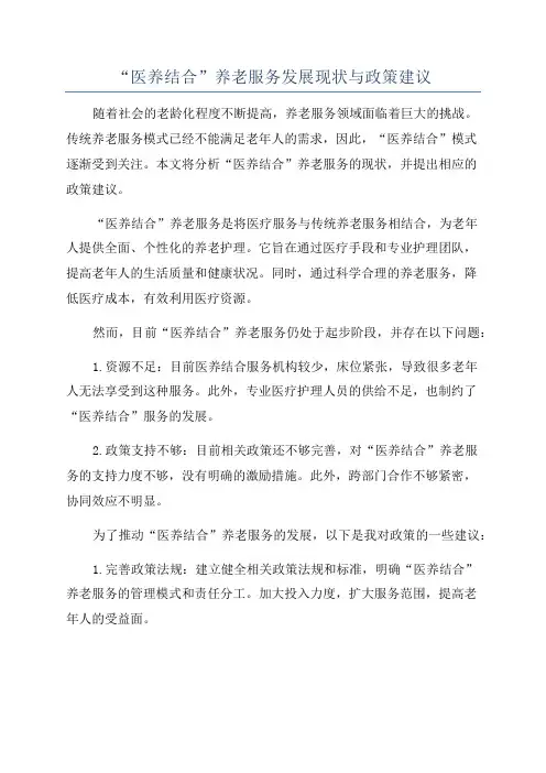 “医养结合”养老服务发展现状与政策建议