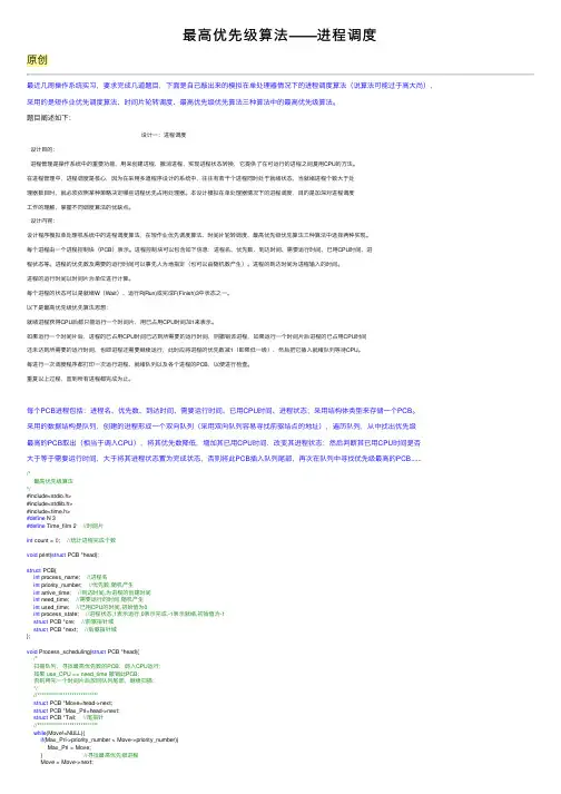 最高优先级算法——进程调度