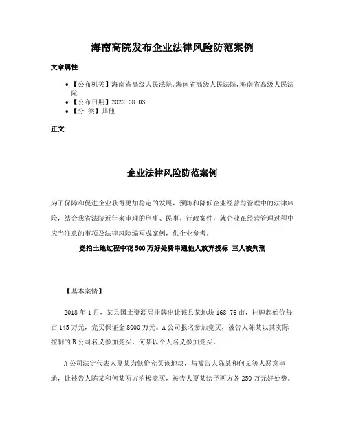 海南高院发布企业法律风险防范案例