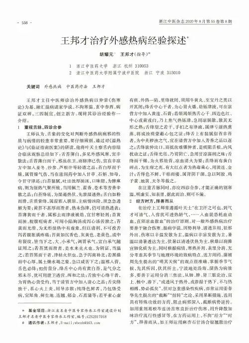 王邦才治疗外感热病经验探述