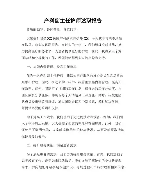 产科副主任护师述职报告
