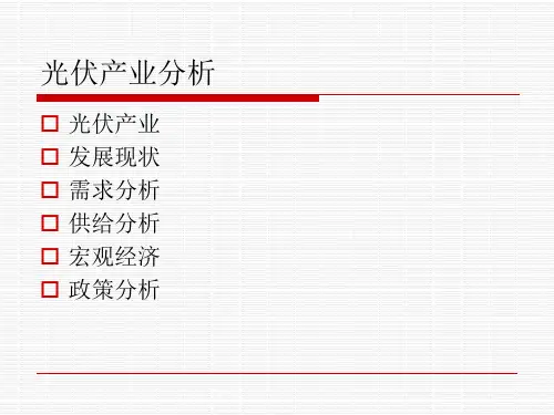 光伏产业分析报告