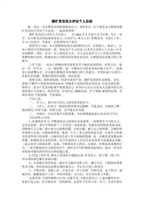 煤矿党员民主评议个人总结