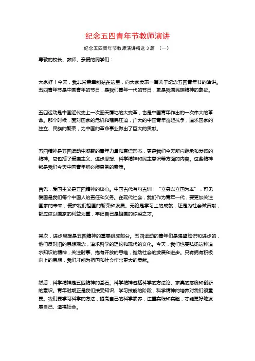 纪念五四青年节教师演讲3篇
