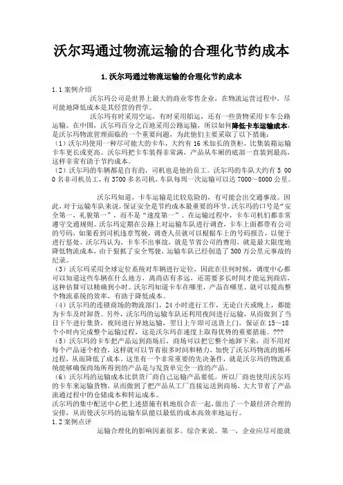 沃尔玛通过物流运输的合理化节约成本