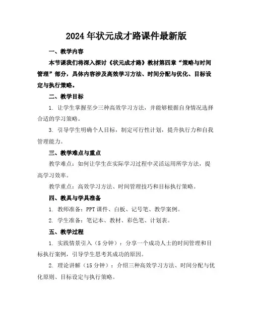 2024年状元成才路课件最新版