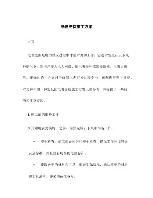 电表更换施工方案