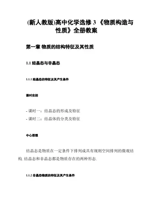 (新人教版)高中化学选修3 《物质构造与性质》全册教案