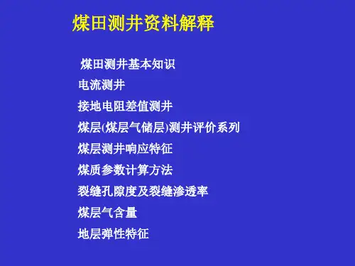 煤田煤层气测井资料解释介绍