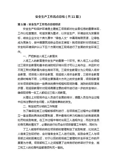 安全生产工作亮点总结（共11篇）