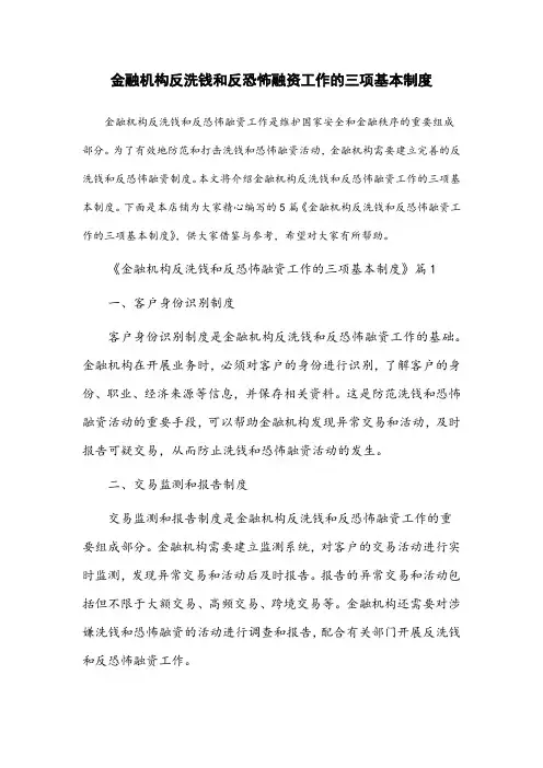 金融机构反洗钱和反恐怖融资工作的三项基本制度