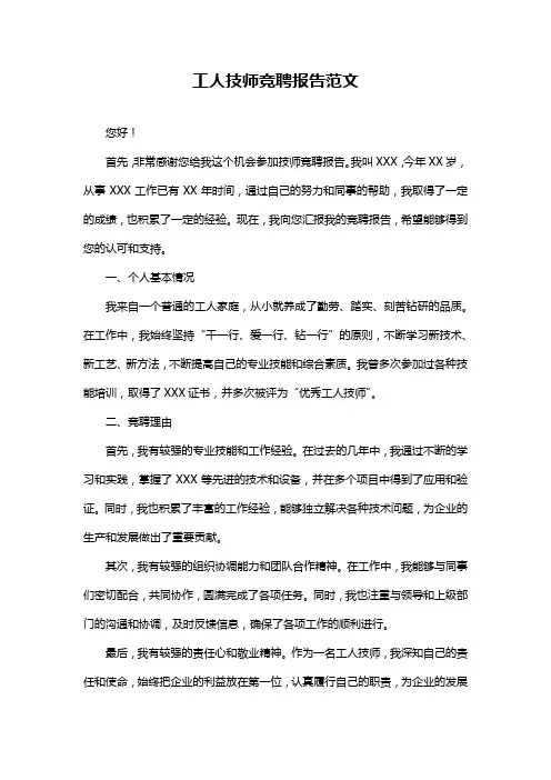 工人技师竞聘报告范文