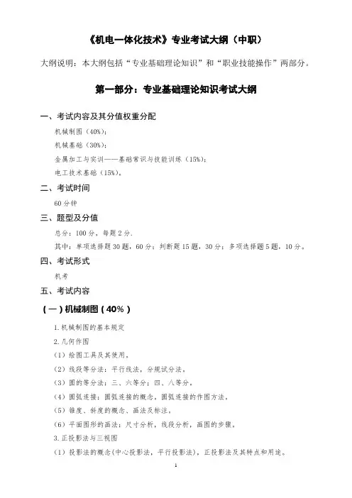 《机电一体化技术》专业考试大纲(中职)
