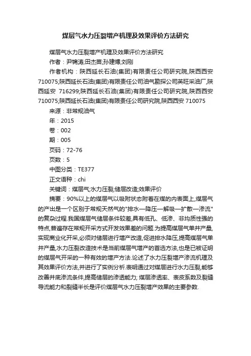 煤层气水力压裂增产机理及效果评价方法研究