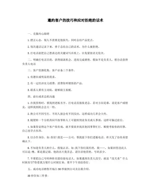 邀约客户的技巧和应对拒绝的话术