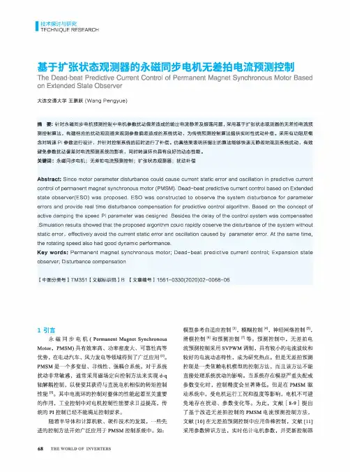 基于扩张状态观测器的永磁同步电机无差拍电流预测控制