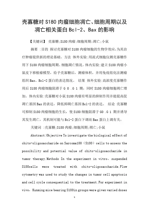 壳寡糖对S180肉瘤细胞凋亡、细胞周期以及凋亡相关蛋白Bcl2、Bax的影响