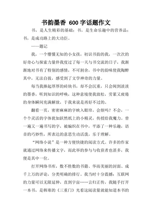 书韵墨香 600字话题作文