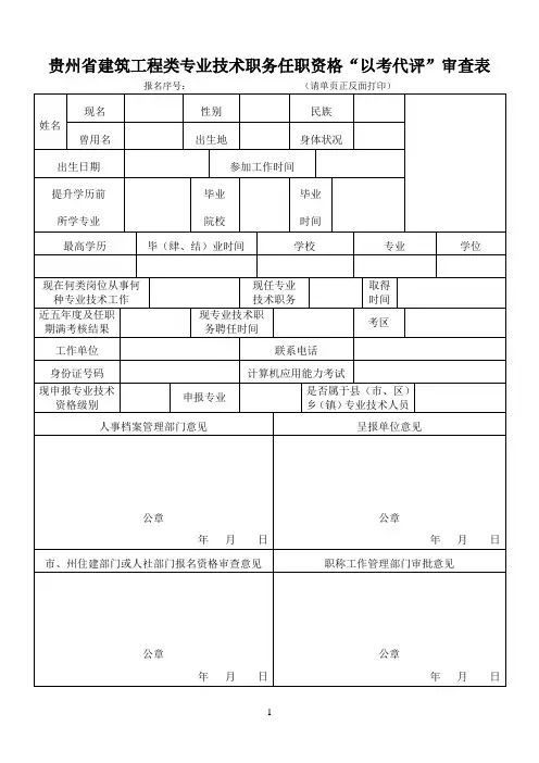 贵州省建筑工程类专业技术职务任职资格“以考代评”审查表