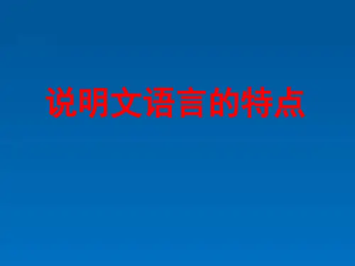 说明文语言的特点PPT