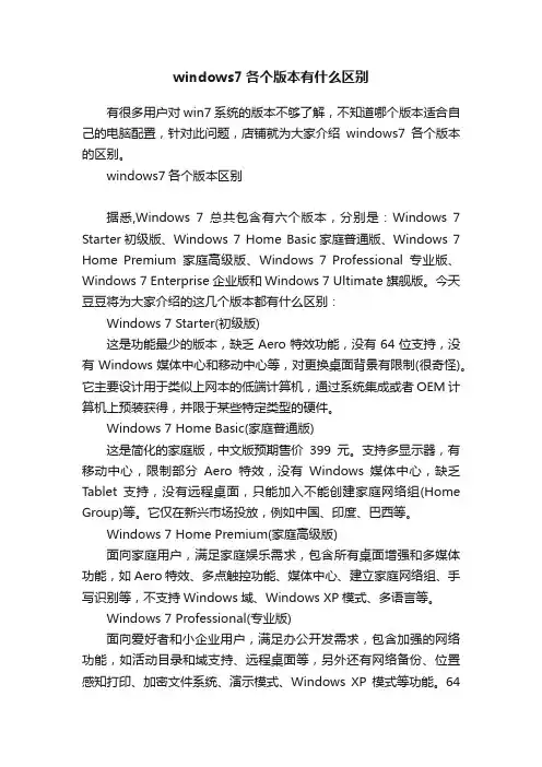 windows7各个版本有什么区别