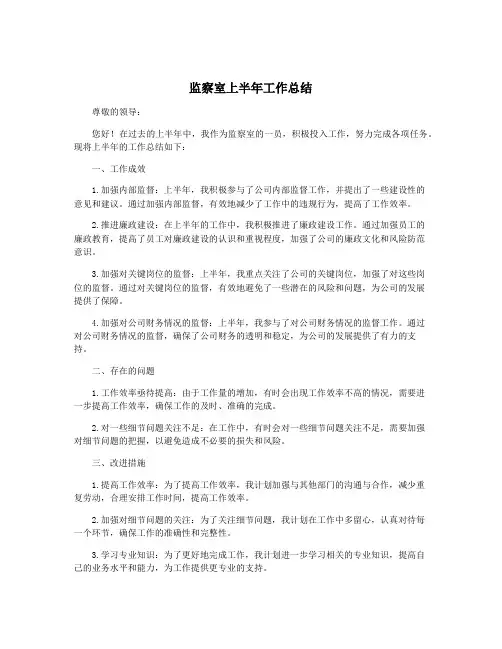 监察室上半年工作总结