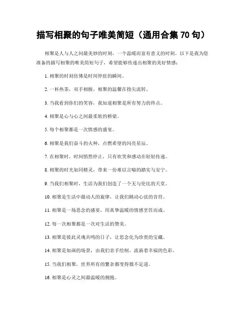 描写相聚的句子唯美简短(精选合集70句)