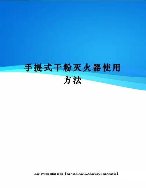 手提式干粉灭火器使用方法完整版