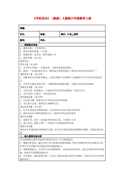 《节约用水》(教案)人教版六年级数学上册
