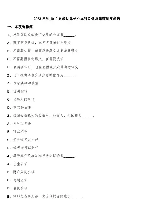 2023年秋10月自考法律专业本科公证与律师制度考题含解析