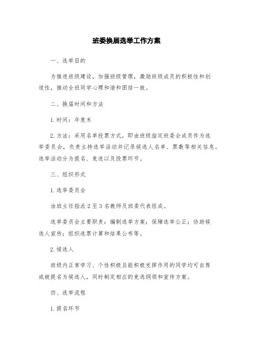 班委换届选举工作方案
