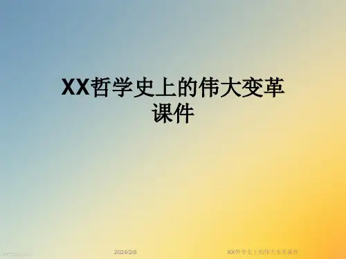 XX哲学史上的伟大变革课件