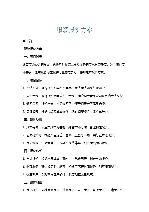 服装报价方案