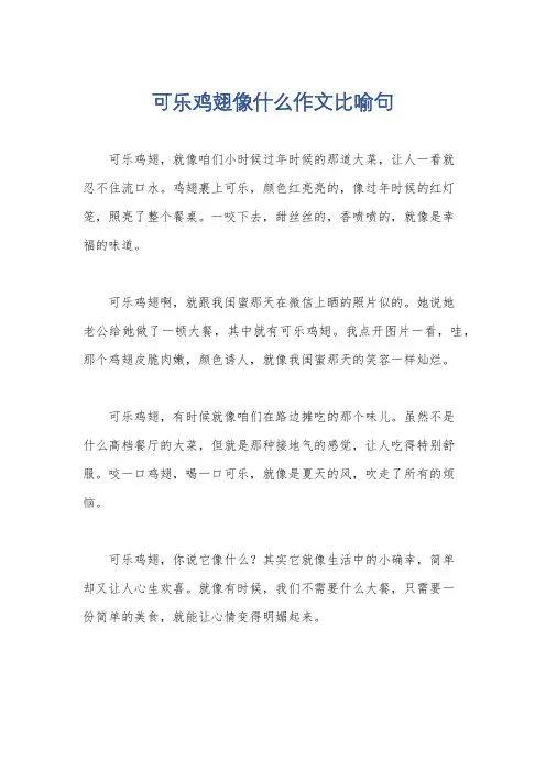 可乐鸡翅像什么作文比喻句