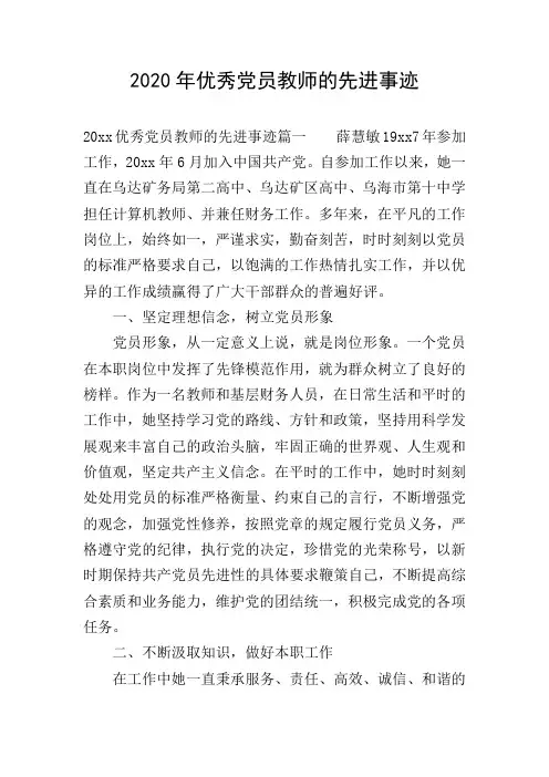 2020年优秀党员教师的先进事迹