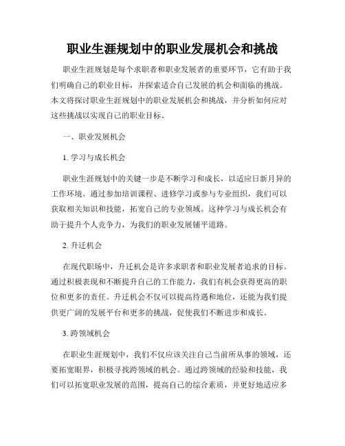 职业生涯规划中的职业发展机会和挑战
